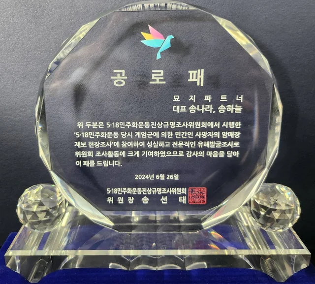 5·18민주화운동진상규명조사위원회 공로패 - 묘지파트너 대표 송나라, 송하늘 (2024년 6월 26일)