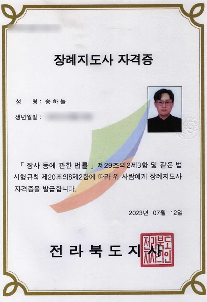 장례지도사 자격증